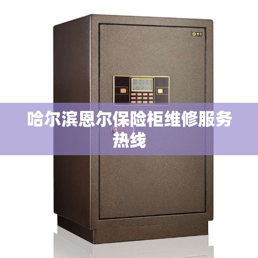 哈尔滨恩尔保险柜维修服务热线