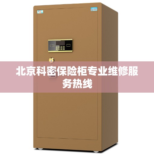 北京科密保险柜专业维修服务热线