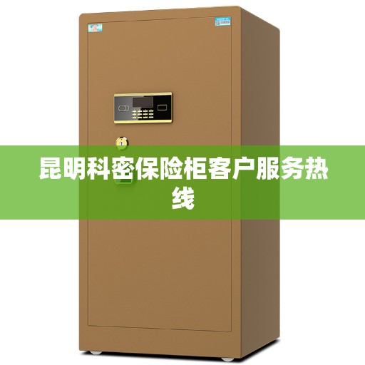昆明科密保险柜客户服务热线