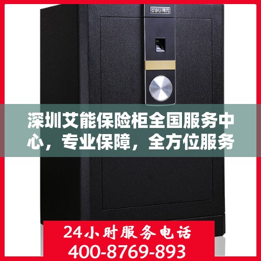 深圳艾能保险柜全国服务中心，专业保障，全方位服务