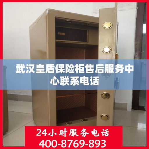 武汉皇盾保险柜售后服务中心联系电话