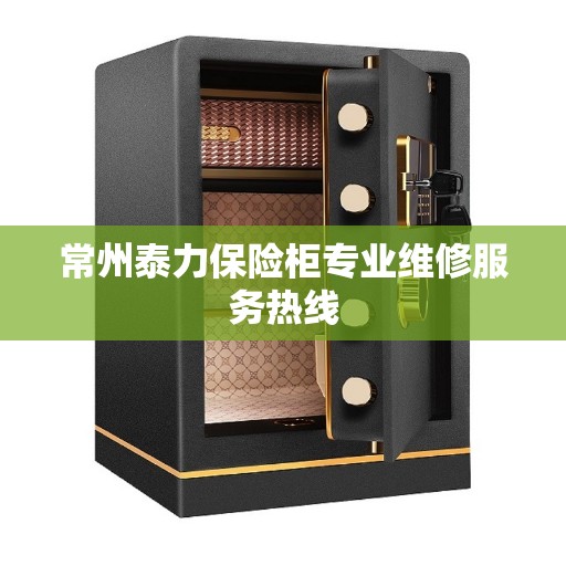 常州泰力保险柜专业维修服务热线