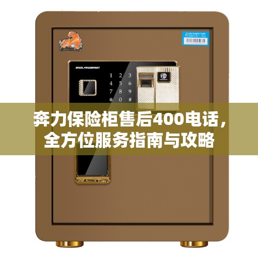 奔力保险柜售后400电话，全方位服务指南与攻略
