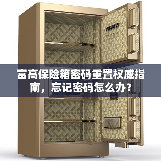 富高保险箱密码重置权威指南，忘记密码怎么办？