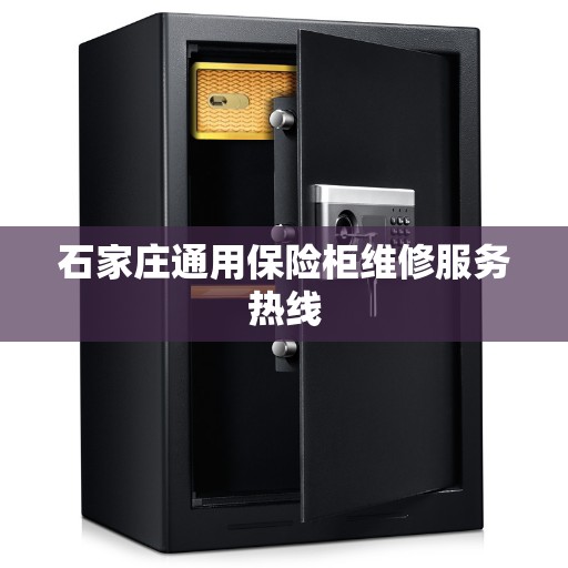 石家庄通用保险柜维修服务热线