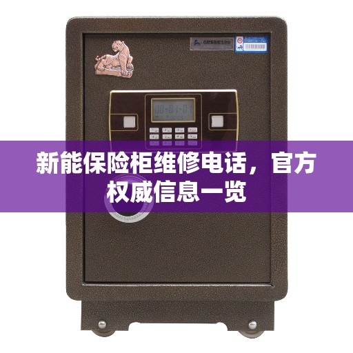 新能保险柜维修电话，官方权威信息一览