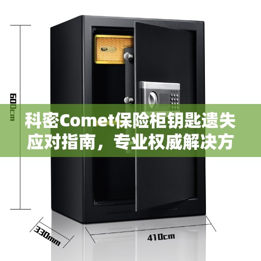 科密Comet保险柜钥匙遗失应对指南，专业权威解决方案