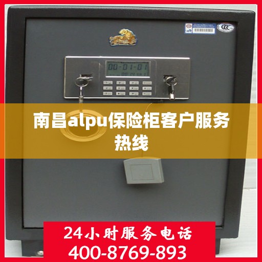 南昌alpu保险柜客户服务热线