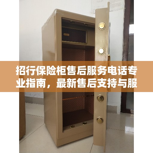 招行保险柜售后服务电话专业指南，最新售后支持与服务攻略