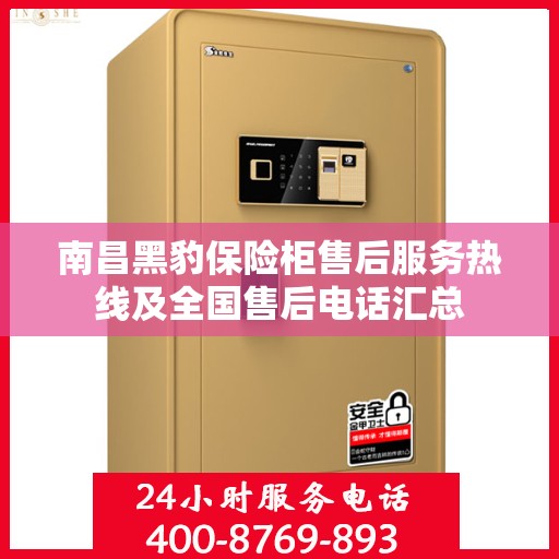 南昌黑豹保险柜售后服务热线及全国售后电话汇总