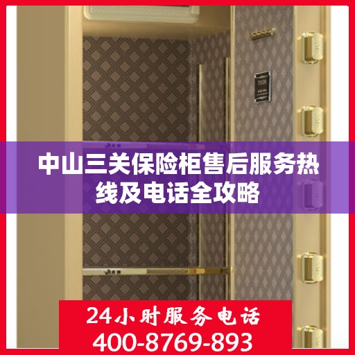 中山三关保险柜售后服务热线及电话全攻略