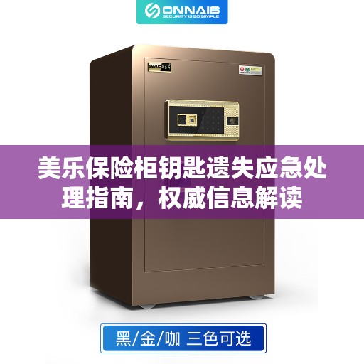 美乐保险柜钥匙遗失应急处理指南，权威信息解读