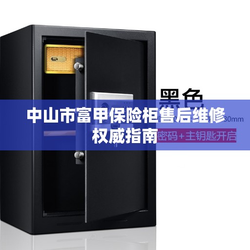 中山市富甲保险柜售后维修权威指南