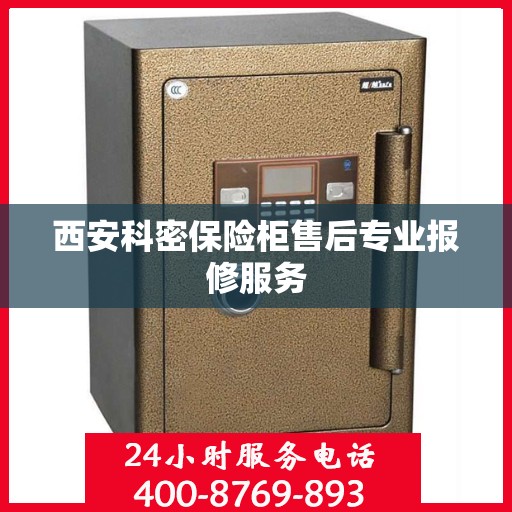 西安科密保险柜售后专业报修服务