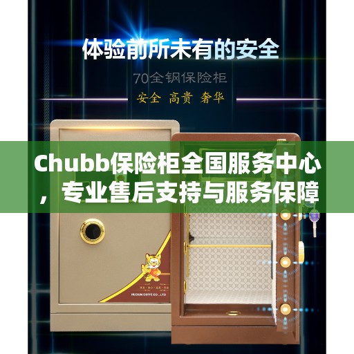 Chubb保险柜全国服务中心，专业售后支持与服务保障