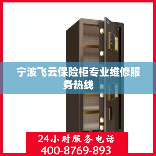 宁波飞云保险柜专业维修服务热线