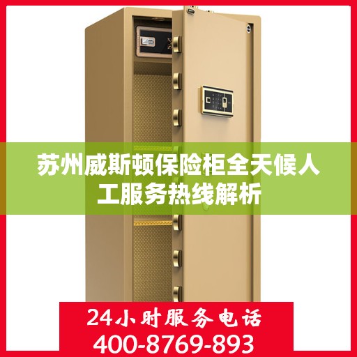 苏州威斯顿保险柜全天候人工服务热线解析