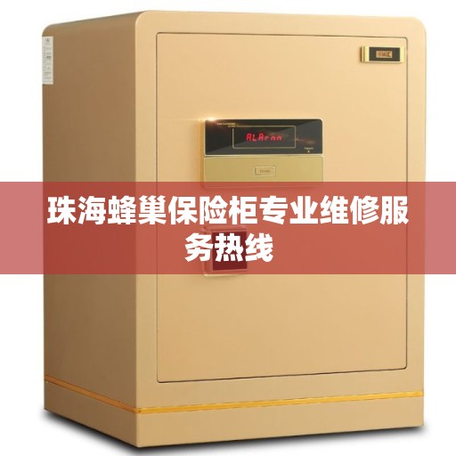 珠海蜂巢保险柜专业维修服务热线