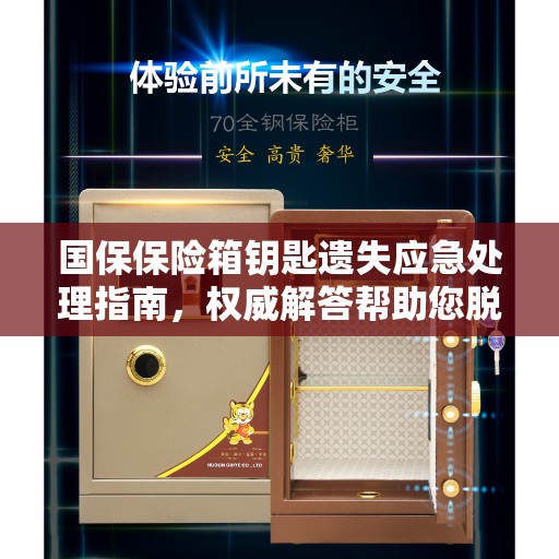 国保保险箱钥匙遗失应急处理指南，权威解答帮助您脱困