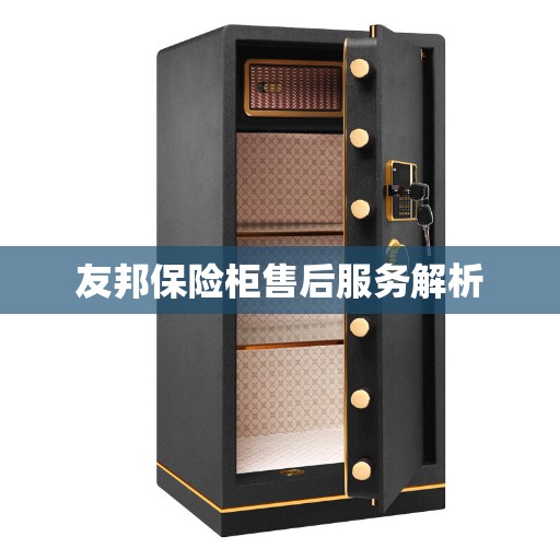友邦保险柜售后服务解析