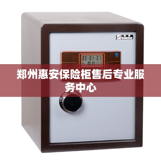 郑州惠安保险柜售后专业服务中心
