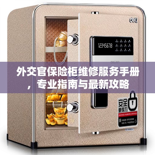 外交官保险柜维修服务手册，专业指南与最新攻略