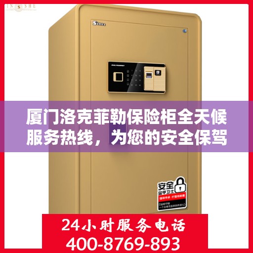 厦门洛克菲勒保险柜全天候服务热线，为您的安全保驾护航