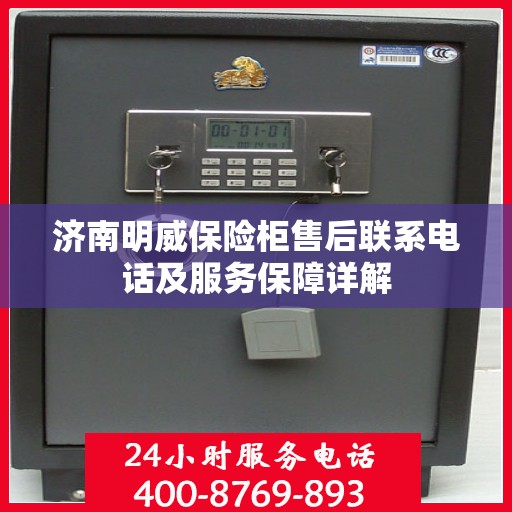 济南明威保险柜售后联系电话及服务保障详解