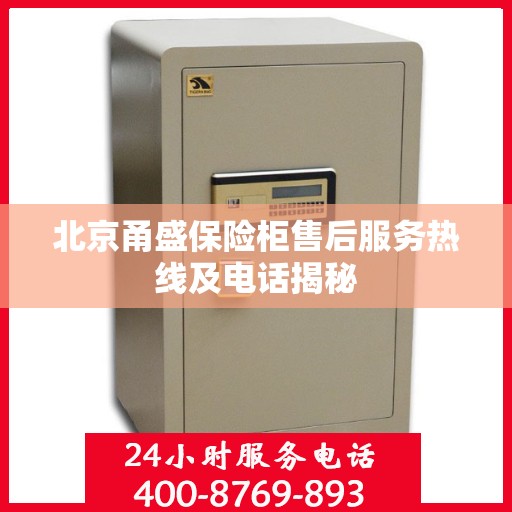 北京甬盛保险柜售后服务热线及电话揭秘