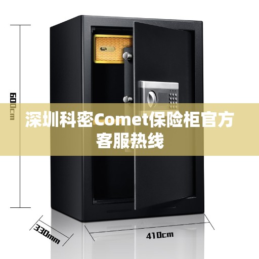 深圳科密Comet保险柜官方客服热线