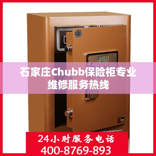 石家庄Chubb保险柜专业维修服务热线