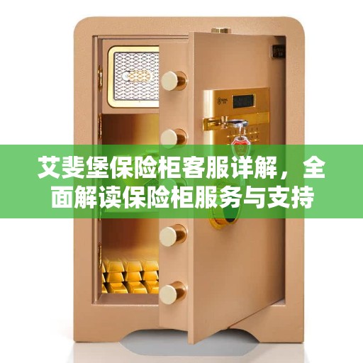 艾斐堡保险柜客服详解，全面解读保险柜服务与支持