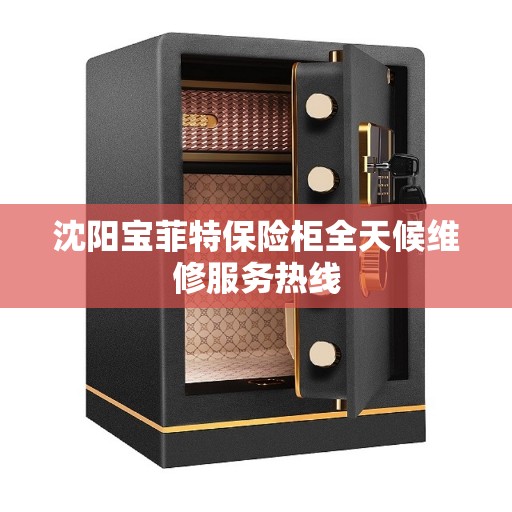 沈阳宝菲特保险柜全天候维修服务热线