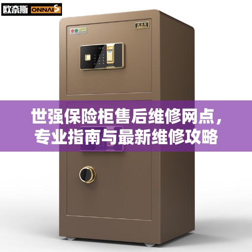 世强保险柜售后维修网点，专业指南与最新维修攻略