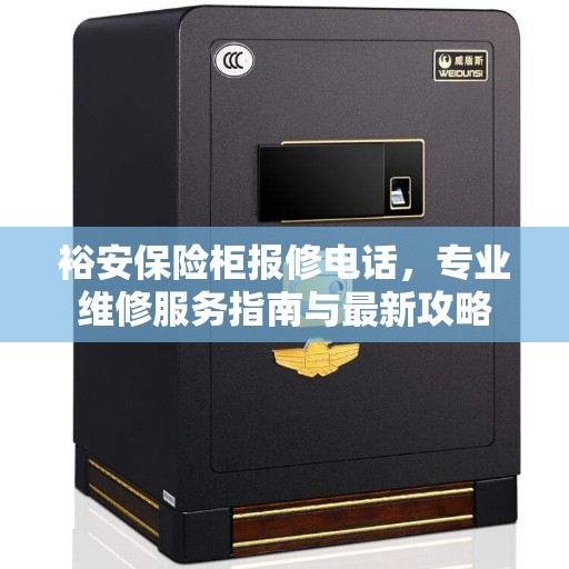 裕安保险柜报修电话，专业维修服务指南与最新攻略