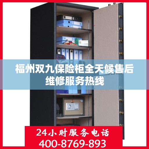 福州双九保险柜全天候售后维修服务热线