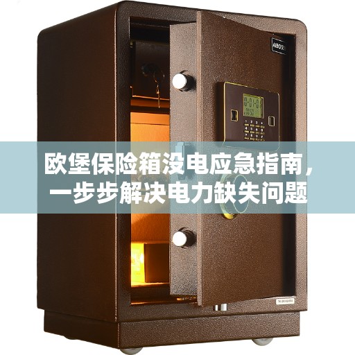 欧堡保险箱没电应急指南，一步步解决电力缺失问题