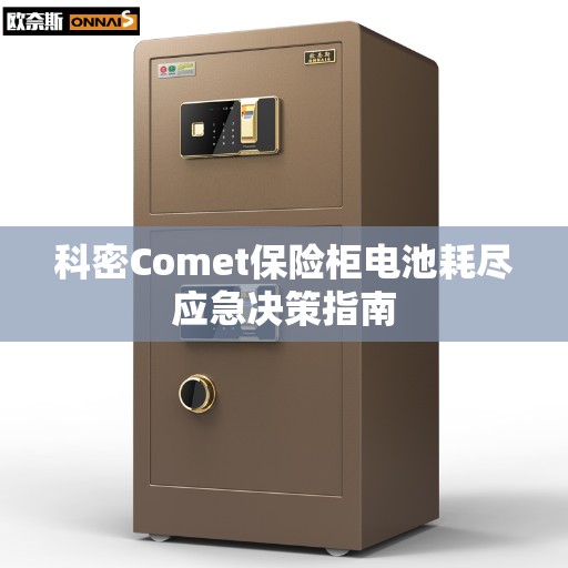 科密Comet保险柜电池耗尽应急决策指南