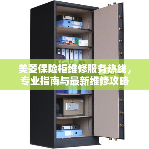 美菱保险柜维修服务热线，专业指南与最新维修攻略