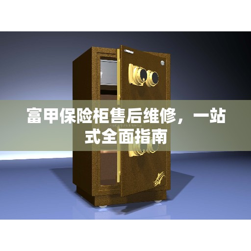 富甲保险柜售后维修，一站式全面指南