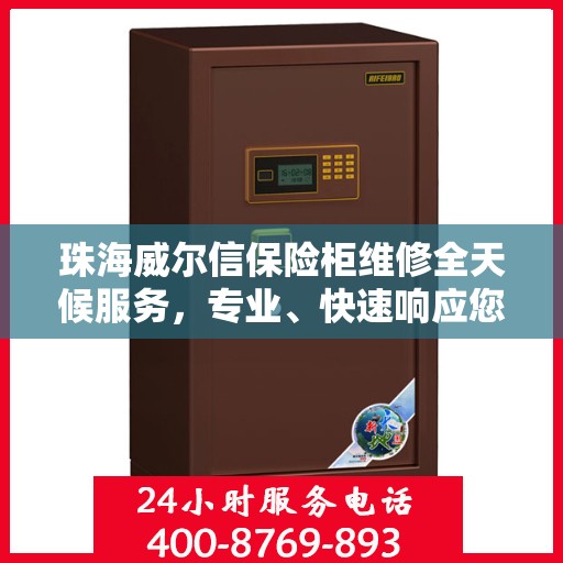 珠海威尔信保险柜维修全天候服务，专业、快速响应您的需求