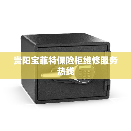 贵阳宝菲特保险柜维修服务热线