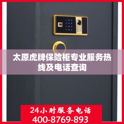 太原虎牌保险柜专业服务热线及电话查询