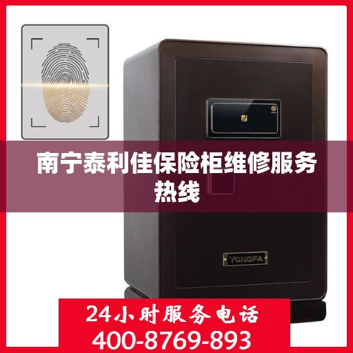 南宁泰利佳保险柜维修服务热线