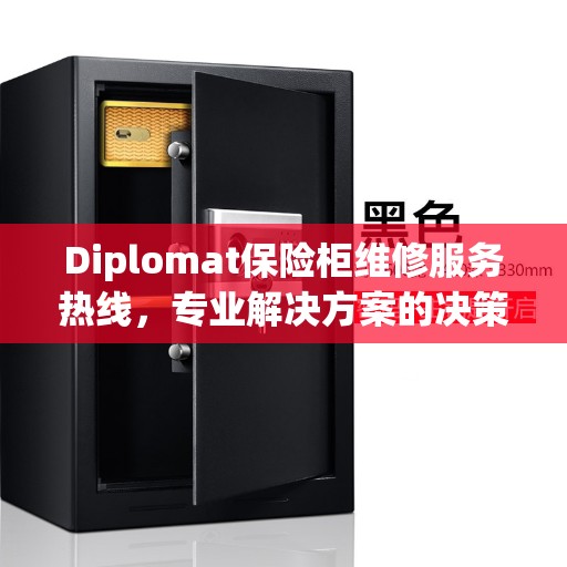 Diplomat保险柜维修服务热线，专业解决方案的决策指南
