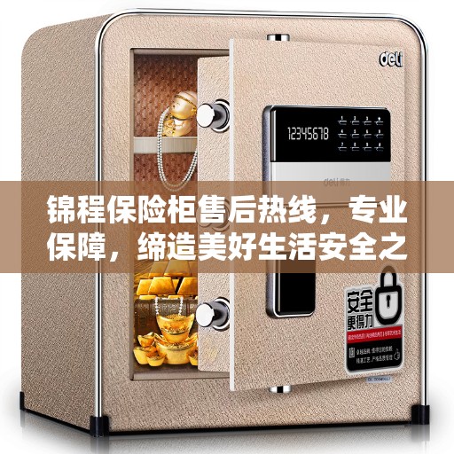 锦程保险柜售后热线，专业保障，缔造美好生活安全之选