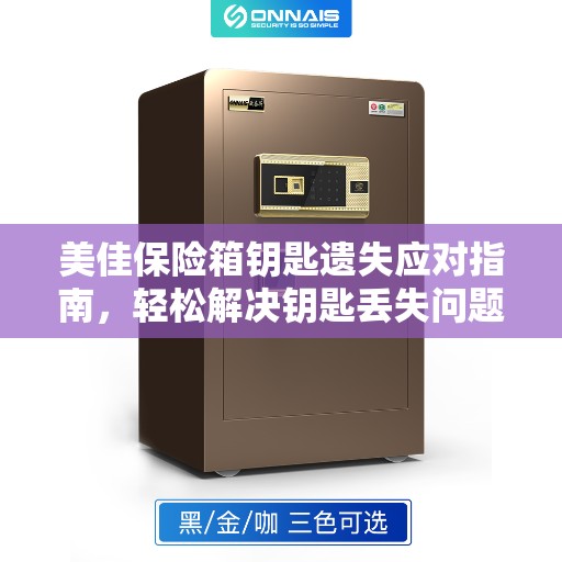 美佳保险箱钥匙遗失应对指南，轻松解决钥匙丢失问题