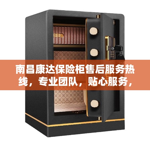 南昌康达保险柜售后服务热线,专业团队,贴心服务,全天候保障您的财产安全! 南昌康达保险柜售后服务热线,专业团队,贴心服务,全天候保障您的财产安全!