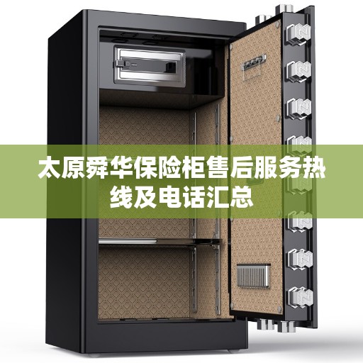 太原舜华保险柜售后服务热线及电话汇总