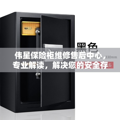 伟星保险柜维修售后中心，专业解读，解决您的安全存储难题